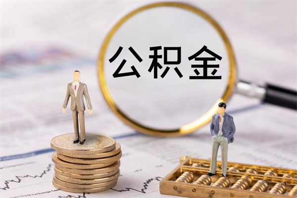 灯塔辞职后能取公积金吗（辞职后能取住房公积金吗）