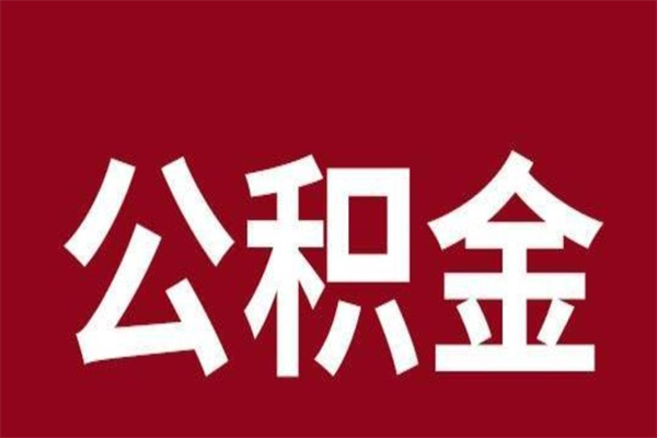 灯塔公积金离职怎么领取（公积金离职提取流程）