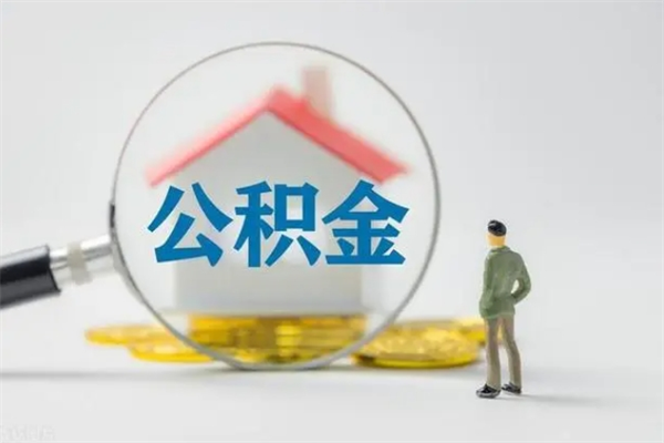 灯塔辞职后能取公积金吗（辞职后能取住房公积金吗）