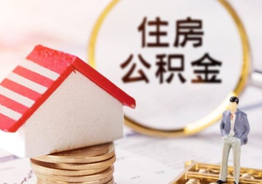 灯塔在职的住房公积金可以取出来吗（在职公积金可以取出来吗?）