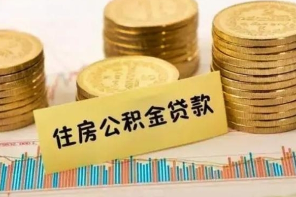 灯塔离职公积金封存怎么取（住房公积金离职封存怎么提取）