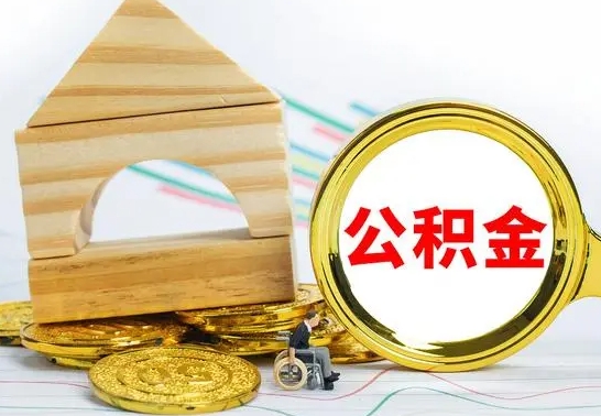 灯塔公积金离职怎么领取（公积金离职提取流程）