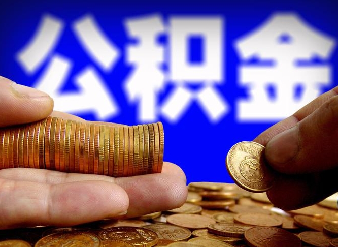 灯塔在职员工怎么取公积金（在职员工提取公积金流程）